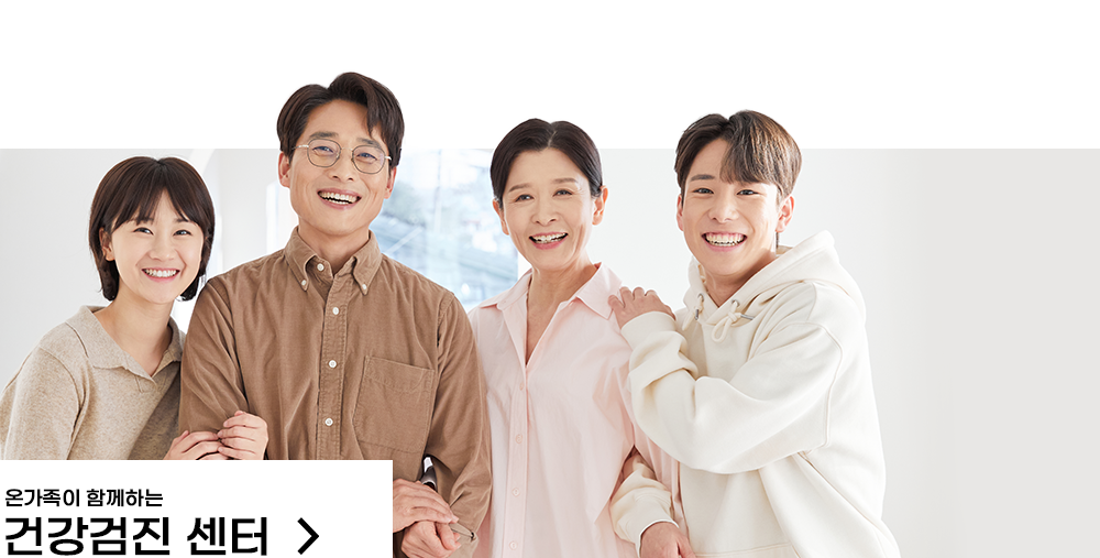 온가족이 함께하는 건강검진 센터